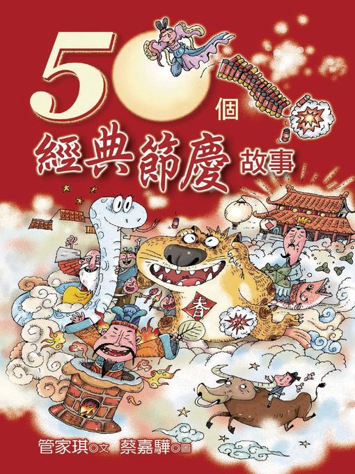 Title details for 50個經典節慶故事 by 管家琪 - Available